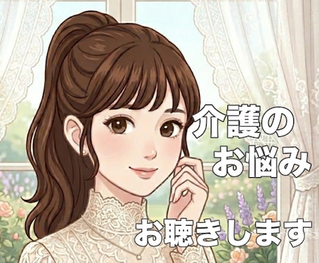 家族の介護、つらい気持ち受け止めます ✨介護疲れ/不安/お悩み/介護福祉士が親身にお聴きします！ イメージ1