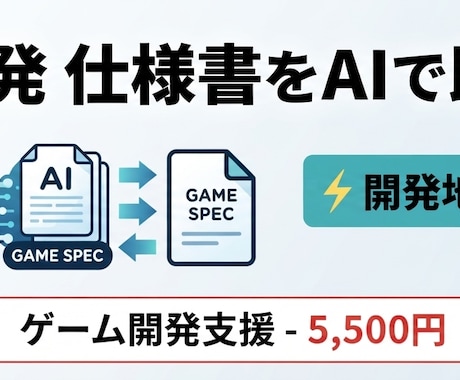 ゲーム開発仕様書をAIで即日作成します イメージ1