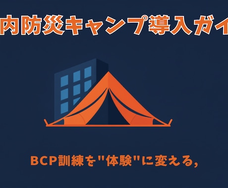 防災士監修 社内防災キャンプ・実施お見積りします イメージ1