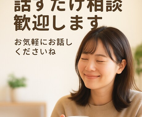 今すぐ話せる悩み相談　1分から優しく傾聴します 気持ちがあふれる瞬間　その声をすぐ受け止めます イメージ2
