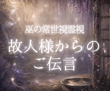 常世霊視｜故人様からのご伝言をお届けします 伝えられなかった想いと、今あなた様に必要な言葉を読み解きます イメージ1