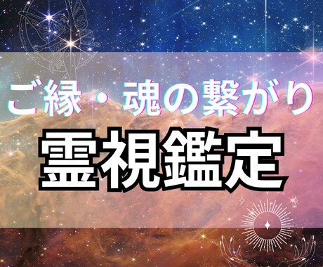 ご縁×魂の契約【霊視タロット】で占います 出会いの意味/潜在意識の声/ご縁の種類 イメージ1