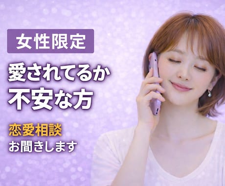 女性限定/恋愛/片思い/不安/お気持ち寄り添います 1分でもOK愛されたい/復縁/両思い/片思い/寂しさ/孤独 イメージ1