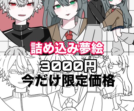 詰め込み夢絵格安で描きます サンプル不足のため、格安で夢絵描きます！！ イメージ1