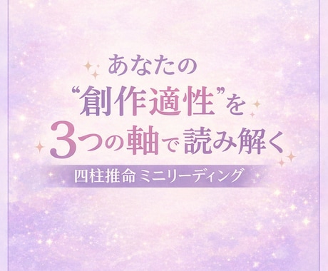 あなたの創作適正を3つの軸で読む四柱推命鑑定します 同人活動や創作活動の一助に！3つのポイントでお伝えします イメージ1