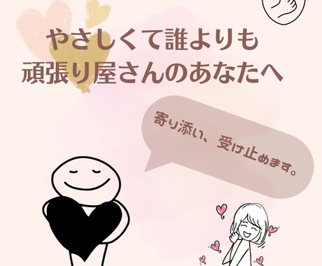 あなたの気持ちに寄り添い、受け止めます ちょっとしたモヤモヤ、愚痴や不満、なんでも大丈夫です。 イメージ1