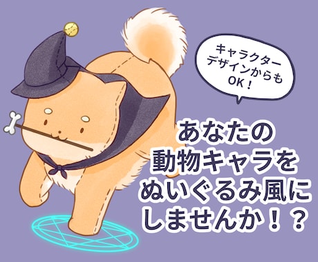 限定価格！動物キャラをぬいぐるみ風イラストにします 先着2名様のみのキャンペーン価格です（残り1枠） イメージ1