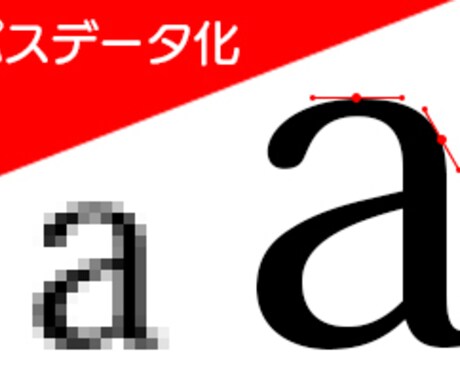 元データがない！画像しかない！パスデータ化します 元データ消しちゃって画像データしかない。そんなうっかりさん！ イメージ1
