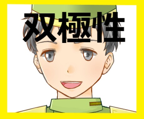 双極性がつらい。。お相手になります 双極性障害の方へお気軽にお電話ください イメージ1