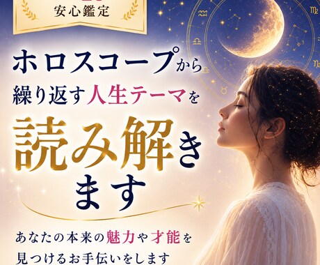 月星座からあなたの本質を読み解きます 繰り返すパターンの奥にあるあなたらしさへ イメージ1