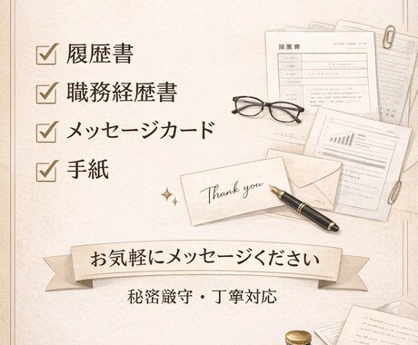 各種代筆いたします 履歴書、職務経歴書、メッセージカード代筆いたします！ イメージ1