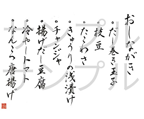 命名書・表札・メニュー表などの筆文字書きます 伝統的書風の上品な筆文字をお届けします！ イメージ2