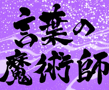 手書きの筆文字が必要な方に提供します 既存にあるフォントに満足できない方に！ イメージ1