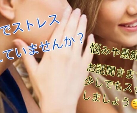 なんでも！お悩み聞きます あなたの話し相手になります♪心がスッキリできますように。。 イメージ1