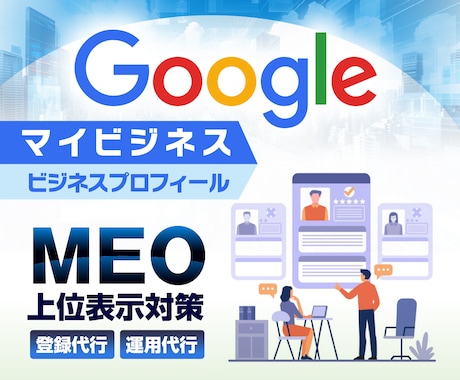 Googleビジネスプロフィール運用代行請負います MEO対策は店舗地方集客に最適 SEO被リンクで検索上位へ イメージ2