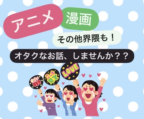 アニメ・漫画など二次元大好きな私がお話お聞きします 推しへの愛/推し活、取引垢のお悩みなど気軽に話しませんか？ イメージ1