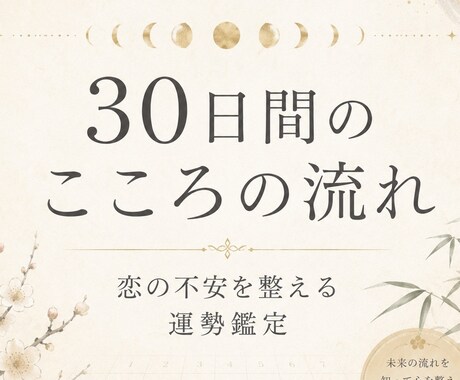 恋愛の不安を30日分の運勢でやさしく整理します 四柱推命と数秘で心の流れを鑑定 イメージ1