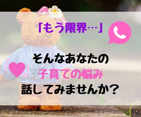 子育て誰にも話せず頼れず独りで悩んでます 「泣きたいのは私…誰か助けて…」この辛さ全力で受け止めます イメージ1