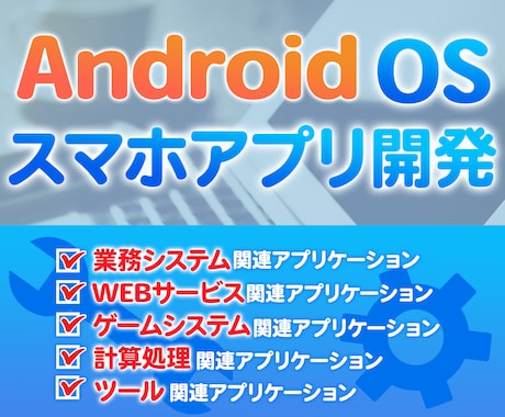 AndroidOS用スマホアプリの開発をいたします Android用スマホアプリの企画・開発ならお任せください！ イメージ1