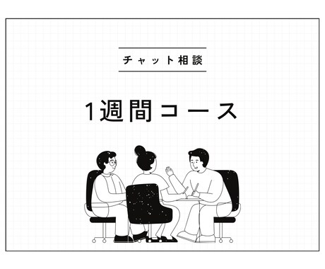 こんなこと話せる人いない… なんでも聞きます 人間関係の悩み・仕事の不安・雑談…1週間お話ししましょう！ イメージ1