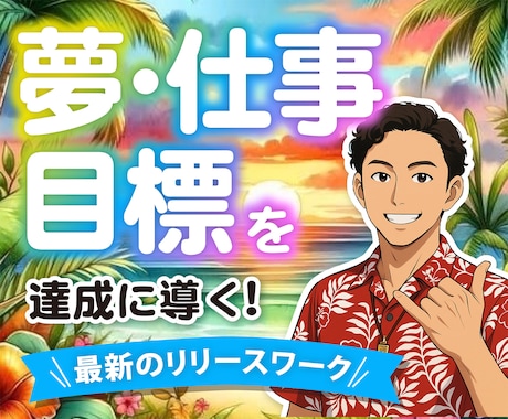５分でもOK‼️夢・目標達成のお悩み聞きます 目標達成！アメリカ心理学協会認定セラピストのお悩み相談室✨ イメージ1