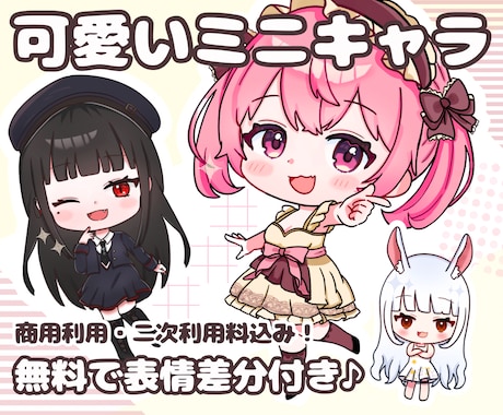 修正無制限★表情差分付き♪可愛いミニキャラ描きます 初めてでも安心◎丁寧にサポートさせて頂きます♪ イメージ1