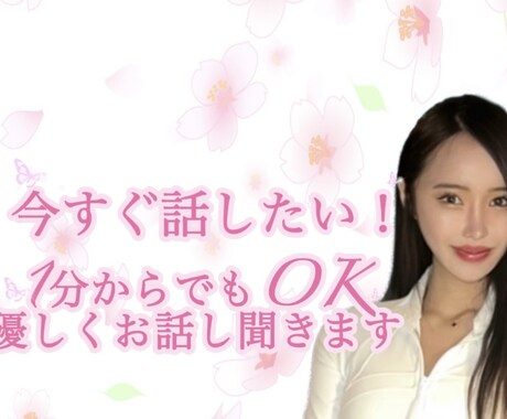 雑談からお悩み相談まで✨優しく話相手になります 顔のわからない相手だから話せる✅1分からでもOK✨ イメージ1