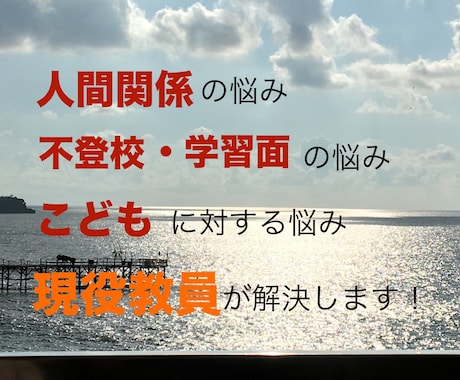 どんな悩みにもとことん寄り添います 様々な人間関係・教育系（学習・不登校等）！アドバイスします！ イメージ1