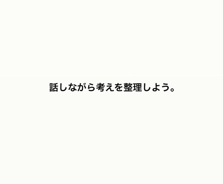 大学生の悩みをフラットに聞きます 別の視点から考え直すきっかけを出します。 イメージ1