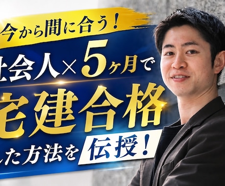 未経験・独学一発合格！社会人の宅建士攻略法ます 不動産未経験の営業マンが5ヶ月で合格した「超効率的」勉強術 イメージ1