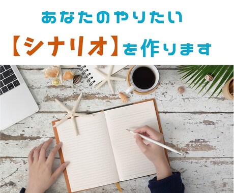 あなたのやりたいシナリオを作ります 小説書いている私があなたのシナリオを作るお手伝いをします イメージ1