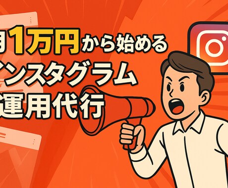 Instagram投稿代行 週1投稿で運用します 月10,000円から始めるインスタ運用！ イメージ1