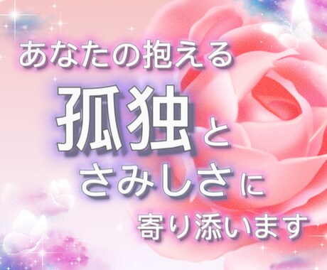 あなたの「孤独」と「悩み」に寄り添います 深夜限定 話すことで気持ちが楽になる ✨ イメージ2