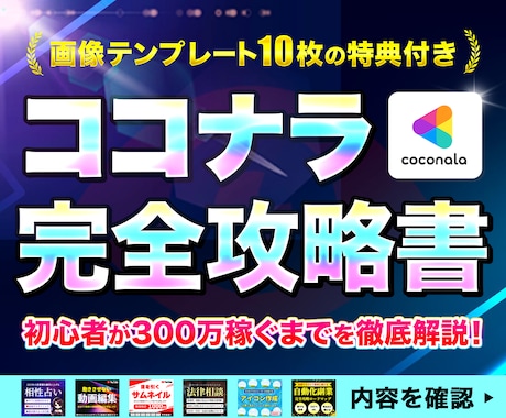 副業攻略：ココナラで約300万稼いだ方法を教えます 【集客自動化】特典のサムネイルテンプレで即出品可能！ イメージ1