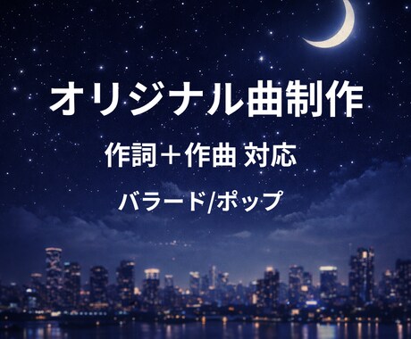 世界観のあるオリジナル歌詞を書きます 歌詞先行で制作。ご希望の方には作曲も対応可能。 イメージ1