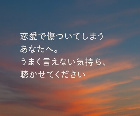 恋愛で傷ついてしまうあなたへ。ます うまく言えない気持ち、聴かせてください イメージ1