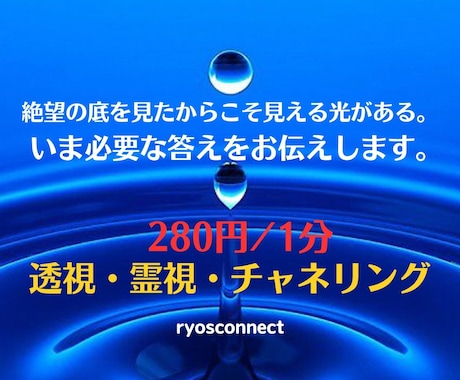 透視・霊視・チャネリングで1番知りたいもの、視ます 映像で浮かぶ情景、言葉、気持ちをそのまま伝えるスタイルです。 イメージ2