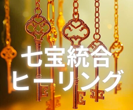 七宝統合ヒーリング｜心・体・意識を最適化調律します 一気にホールメンテナンスで苦痛解放→本当の明るい自分開放 イメージ1