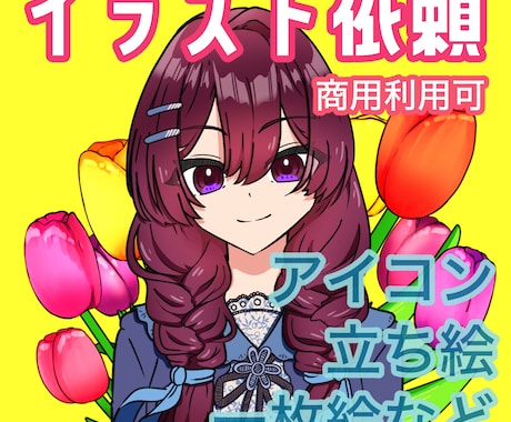 イラスト依頼描ける範囲で受け付けます アイコン/立ち絵/一枚絵/季節イラスト等なんでもどうぞ イメージ1