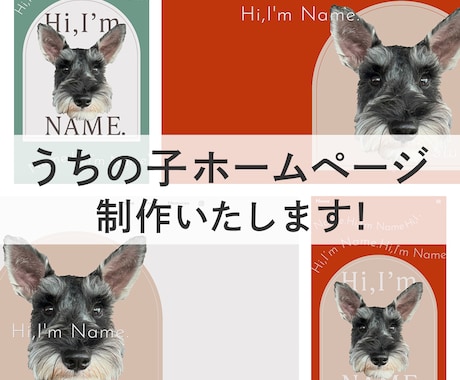 犬用のデジタル名刺付！うちの子HPを制作します 【くすみ】わんこのHP　維持費0円のStudioで制作 イメージ1