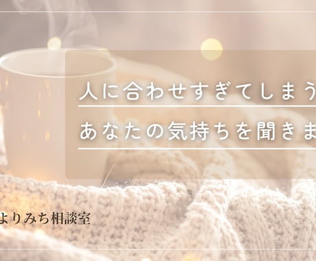 人に合わせすぎてしまうあなたの気持ちを聞きます 誰からも嫌われてしまうのが、怖かったあなたへ イメージ1