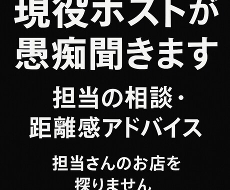 現役ホストが担当の愚痴聞きます 担当さんのお店など探りません！！ イメージ1