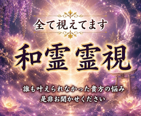 霊視で視抜く、流れを変える和霊霊視鑑定します 不安・焦り・停滞から抜け出し、愛されるあなたへ イメージ1