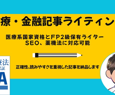 信頼性の高い医療、金融系の記事を執筆いたします 医療と金融のプロが、文章の力であなたの売上UPを支援します。 イメージ1