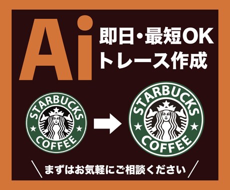 ロゴやイラストをAiデータにトレースします 低価格で迅速・丁寧に対応いたします！ イメージ1