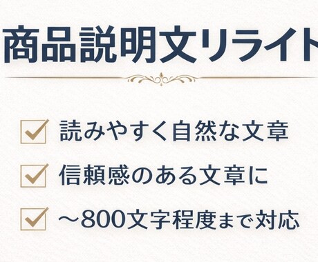 ビジネスメール・商品説明文を自然な日本語に整えます 簡潔で自然な表現に整えることを得意としています。 イメージ1