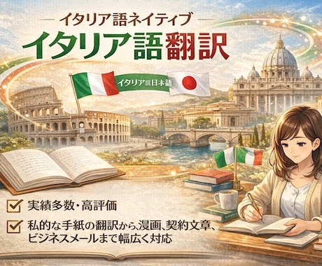 想いを大切に日本語 ⇄ イタリア語の翻訳をします 言葉の奥の想いまで届ける、自然なイタリア語翻訳 イメージ1