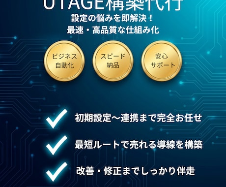 UTAGE構築｜LPからファネルまで一括対応します 最短でUTAGEを収益化まで構築 イメージ1