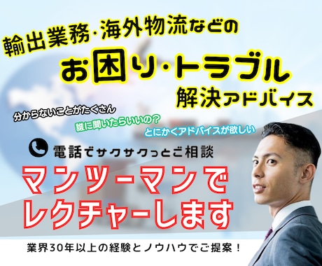 輸出販売・海外輸送の課題とお困りごとサポートします 業界30年以上の経験とノウハウで課題解決のアドバイスをご提案 イメージ1