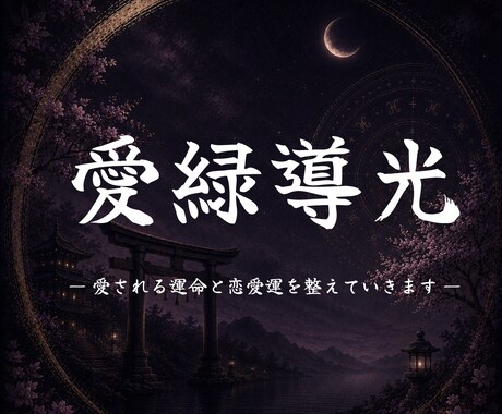 愛の溢れる人生へ導きます 周りを羨む人生から抜け出し、あなたも大切に愛されましょう イメージ1